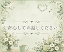 愚痴・モヤモヤ・雑談、なんでもお聴きします 話すことがなくても大丈夫♡1分だけの雑談も大歓迎 イメージ4