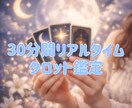チャットで30分間タロット鑑定します 30分間リアルタイムでタロット鑑定。質問は何個でも◎ イメージ1