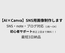 AI×CanvaでSNS画像を制作します 初心者歓迎・修正2回・丁寧対応 イメージ1
