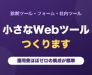 業務用の小さなWebツールを開発します 診断・フォーム・社内ツールを運用費ほぼゼロで形に イメージ1