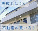 初めての不動産投資、物件購入お手伝いします 購入完了まで質問にお答えします！何度でもお聞きください！ イメージ1