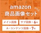 Amazon用の商品画像を一括制作いたします 【メイン画像(SKU分)＋サブ画像6枚＋Aプラス画像7枚】 イメージ1