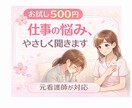 お試し500円！仕事がつらい方のお話聞きます ココナラが初めての方へ。モヤモヤや本音を安心して話せます！ イメージ1