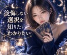 知りたい！わかってあげたい！裏を読みます 諦めないで！お声の温度から視るタロットで心の霧を晴らします イメージ1