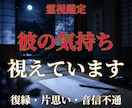 今すぐ知りたい｜彼の気持ち、霊視で視ます 復縁・片思い・音信不通――言葉にならない本音を届けます イメージ1