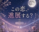 片思いのあの人の本音と恋の行方を霊視します 脈あり？恋愛対象？距離を縮める方法まで視ます｜短時間OK イメージ1