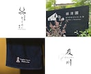 唯一無二で【和モダン】なロゴを作ります 新規開業や副業で新たな一歩を進むあなたにロゴを制作致します イメージ5