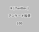 Xアンケート投票100増やします ⭐高品質⭐投票数が増えるよう拡散します！ イメージ1