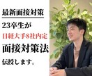 日経大手8社内定の23卒が面接対策を行います 日経大手8社内定の秘訣を23卒元就活生が伝授 イメージ1