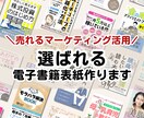 電子書籍（kindle）の表紙作ります 他にはない！マーケティングノウハウを使った選ばれる表紙作成！ イメージ1