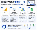 レポート作成（GA4等）を自動化し業務効率化します ｜GA4・広告・売上データなどを自動集計し手作業を削減します イメージ2