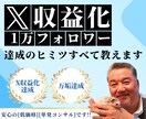 Ｘ(Twitter)収益化と伸ばすヒミツを教えます 1万フォロワー達成とX収益化できた方法を"すべて公開"します イメージ1