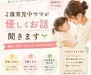 2歳育児中ママが優しくお話聞きます ワンオペでしんどい時、1人で抱えなくて大丈夫です♪ イメージ1