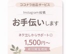 はじめての方も安心◎インスタ投稿サポートします ネタ出し〜文章作成まで完全代行｜初心者・個人事業主さま歓迎 イメージ1