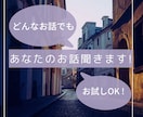 今すぐ！あなたのお話聞きます ちょっと聞いてほしい！誰かと話したい！そんな時に５分でも☆ イメージ1