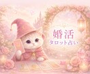婚活タロット占い｜出会い縁結び鑑定します その出会い本物？婚活に迷う男性、女性の心を全力で後押しします イメージ1