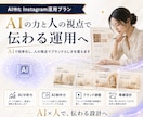AIに特化したInstagram運用をいたします AIによる分析力・企画力・制作力を活用し、高精度の運用を実現 イメージ4