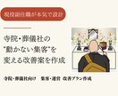 寺院・葬儀社向け 集客・運営改善を作成します 現状を整理・具体的な改善案を提示します。優先課題が明確します イメージ1
