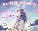 10/17【21時〜】訳あり恋♡占い放題♡承ります 【10月末〆♡初回限定】50%OFF｜20分1000円 イメージ1