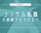 未経験からのコンサル業界への就職・転職支援します 新卒でコンサル入社した私がコンサル就職のコツ教えます イメージ1