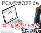 PC電源オフにしても常に起動状態にする方法教えます PC電源OFFでも24時間パソコンを起動することができます イメージ1