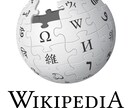 Wikipedia記事原稿を作成します 検索時代に埋もれない紹介文を整えます イメージ3