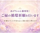 あげちゃん様専用｜ご縁の循環祈願を行います 好調な今こそ更なる人気運と結びご縁の流れを整えます イメージ2