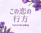 この恋の行方をインスピレーションタロットで視ます あなたの恋に起こる未来の変化をタロットで占います イメージ1