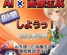 AI×画像生成で稼ぐ方法お教えします 主婦でも出来た！スマホで簡単！AI×画像生成で稼いじゃおう！ イメージ1