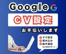 Google広告のコンバージョン設定を代行します GTMの設定やCV計測されるまでの動作確認をサポート◎ イメージ1