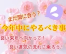 まだ間に合う？「今年中にやるべき事」占います 良い来年へ向かって！良い運気の流れに乗ろう♪ イメージ1