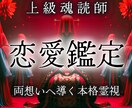 魂読師の上級恋愛鑑定｜あなたの恋を成就へ導きます 強力霊視で縁結び｜片思い・復縁・不倫・結婚・彼の本音・気持ち イメージ1