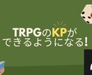 初めてのKPをサポートとします 【TRPG】KPを挑戦したいあなたを徹底サポート！ イメージ1