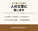 AIで書いた記事を、あなたの言葉の文章に直します AIっぽい言い回しを消し、あなたの実体験を聞いて書き足します イメージ1