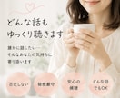 どんな話もゆっくり聞きます 家族や友人には話せない気持ちも安心してどうぞ イメージ1