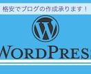 wordpressをブログを製作します コスパ◎5000円から格安でブログ作成いたします イメージ1