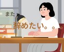 転職が多い・仕事が続かないお悩み聞きます また仕事辞めたい…転職が多いあなたのお話聞きます イメージ1