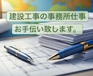 建設工事の事務業務をお手伝い致します 建設工事、現場監督様の事務仕事お手伝い致します。 イメージ1