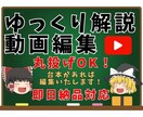 ゆっくり解説動画編集承ります 台本のみでもOK！素材収集までまるっとおまかせ イメージ1
