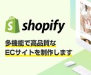 高品質なECサイトをShopifyで制作します 大手ショッピングサイトの制作実績あり イメージ1