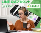LINE、Lステップ、エルメのビデオコンサルします LINE公式アカウント、エルメ、Lステップの始め方から運用 イメージ1