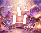 1分～歓迎！仕事や恋の悩み等、タロットで占います 恋愛、友達、家族、仕事の事…なんでも聞かせてください！ イメージ1