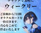 ウィークリー✳一週間をオラクルカードで応援します あなたの理想の一週間を占いでサポートします！ご相談内容不要 イメージ1