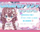 高可動域のLive2Dモデリングを承っております VTuber向け高品質高可動域！修正無制限＆安心サポート イメージ1