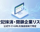 登記抹消・閉鎖企業のリスト作成とURLを特定します 不動産・買取・SEO営業に！独自検索で隠れたHPを発掘 イメージ1