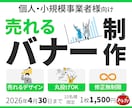 売れるバナーデザインを制作します 丸投げOK！初めての方も安心してご用命ください イメージ1