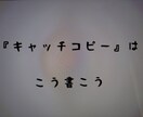 業種問わずキャッチコピーなど提案させていただきます 値段より良い仕事がモットーです。 イメージ1