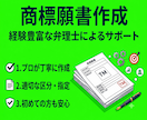 弁理士が商標申請書類（商標登録願）を作成します 申請手続は書類に印紙を貼って郵送するのみで簡単！ イメージ1