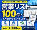 100件〜作成します｜条件指定で丁寧に対応します 条件指定に合わせて営業用リストを作成いたします イメージ1