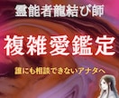 複雑な恋愛や不倫関係の恋愛成就をお助けします 不倫関係、複雑恋愛、霊視タロット占いで、ご縁結び イメージ1